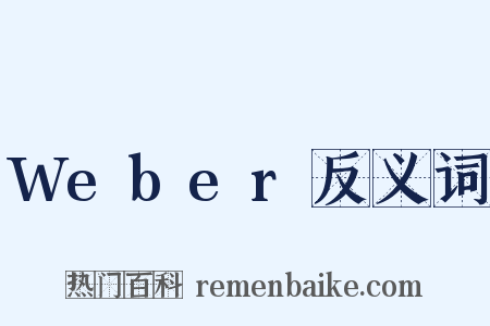 Weber反义词是什么意思的图片